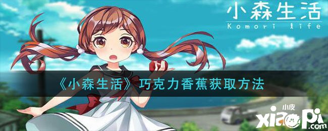 《小森糊口》巧克力香蕉获取要领