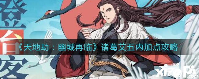 《天地劫：幽城再临》诸葛艾五内加点攻略