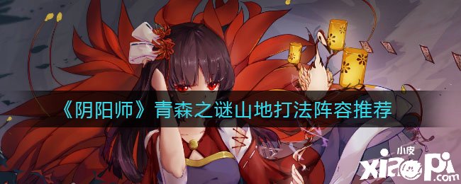《阴阳师》青森之谜山地打法阵容推荐
