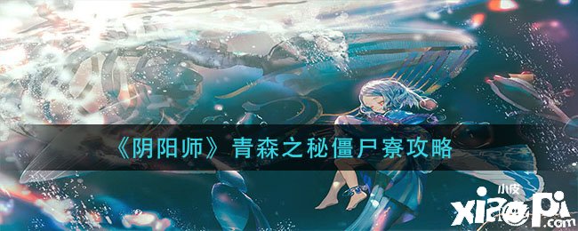 《阴阳师》青森之秘僵尸寮攻略
