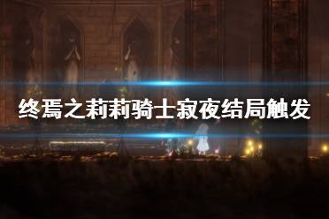 结局B:走到地图正下方有白色星星的位置