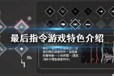 最后指令游戏特色介绍