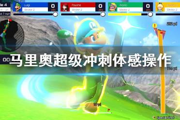 以上就是马里奥高尔夫超级冲刺体感操作介绍全部内容