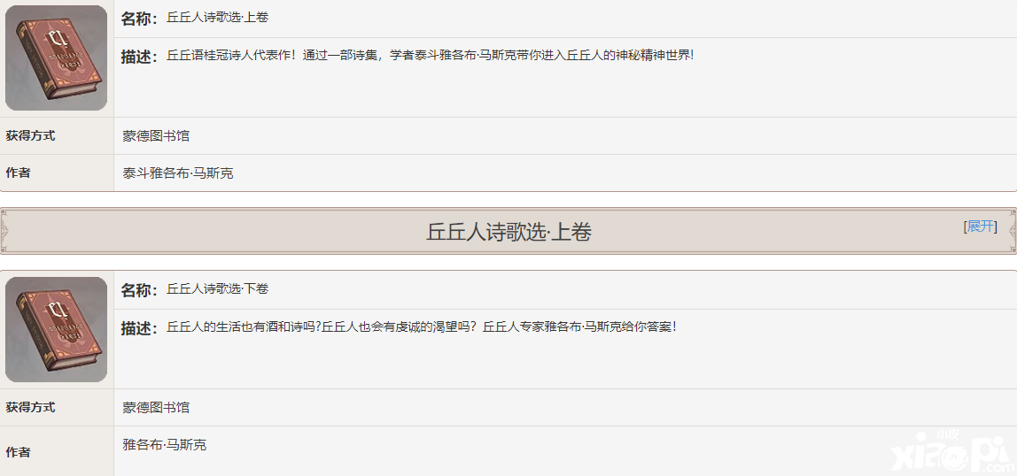 《原神》丘丘人诗歌选书籍故事一览