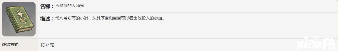 《原神》古华派的大家兄书籍故事一览