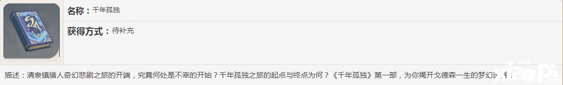 《原神》千年孤傲书籍故事一览
