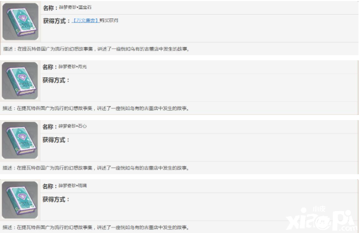 《原神》碎梦奇珍书籍故事一览