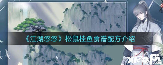 《江湖悠悠》松鼠桂鱼食谱配方介绍