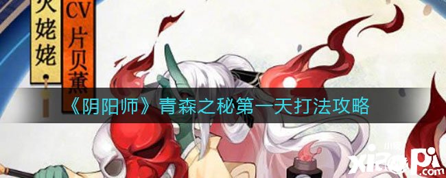 《阴阳师》青森之秘第一天打法攻略