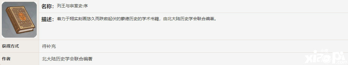 《原神》列王与宗室史·序书籍故事一览
