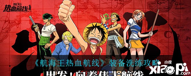 《帆海王热血航线》装备洗练攻略
