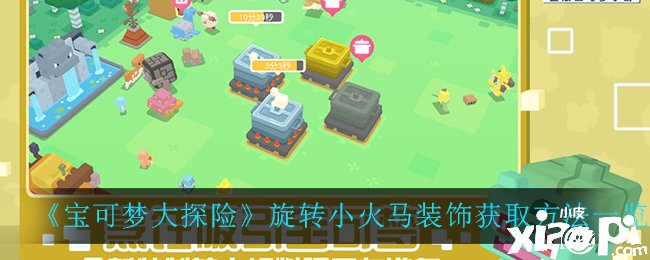 《宝可梦大探险》旋转小火马装饰获取要领一览