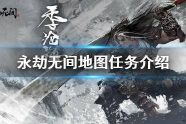 《永劫无间》地图任务有哪些?地图任务介绍