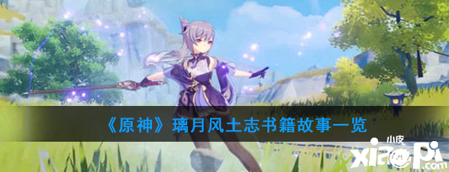 《原神》璃月风土志书籍故事一览