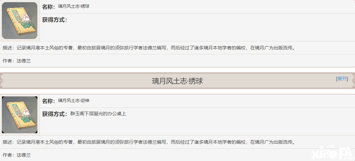 《原神》璃月风土志书籍故事一览