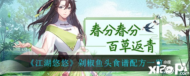 《江湖悠悠》剁椒鱼头食谱配方一览