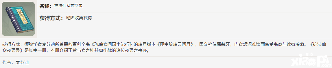 《原神》护法仙众夜叉录书籍故事一览