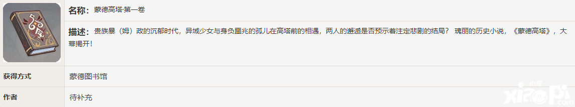 《原神》蒙德高塔书籍故事一览
