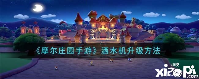 《摩尔庄园手游》洒水机进级要领