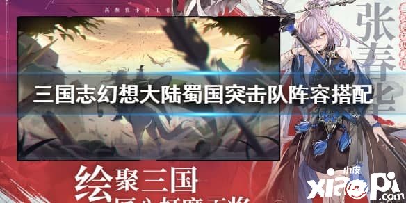 《三国志理想大陆》蜀国突击队阵容搭配