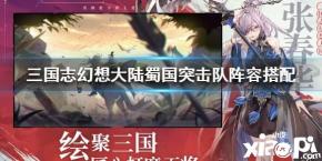 《三国志幻想大陆》蜀国突击队阵容搭配