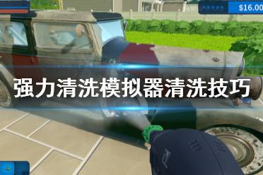《强力清洗模拟器》清洗技巧是什么?清洗技巧分享