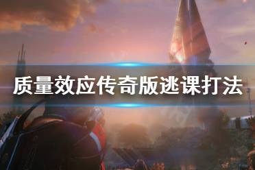 这个星球的矿场走到最后是个普洛仙遗址