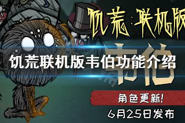 《饥荒联机版》韦伯有啥用?韦伯功能介绍