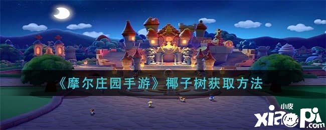 《摩尔庄园手游》椰子树获取要领