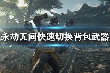并且额外的武器栏还可以让玩家振掉对方武器后直接捡到自己包里
