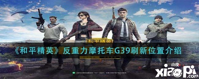 《僻静精英》反重力摩托车G39刷新位置先容