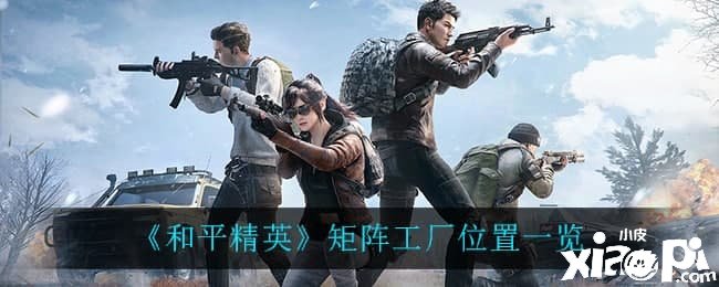 《僻静精英》矩阵工场位置一览