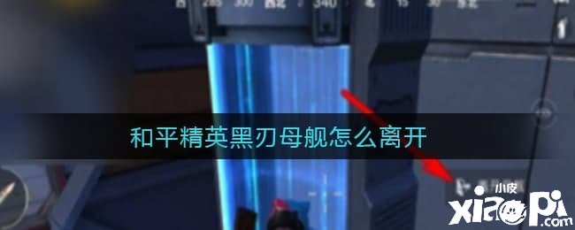 僻静精英黑刃母舰模式怎么分开