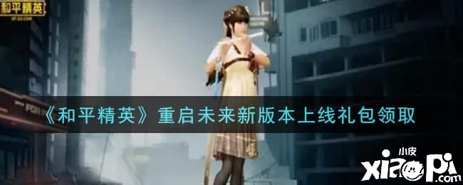 《僻静精英》重启将来新版本上线礼包领取