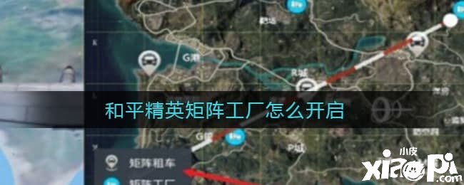 僻静精英矩阵工场怎么开启