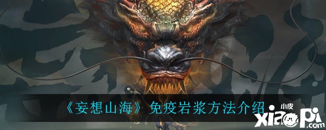  《妄想山海》免疫岩浆要领先容