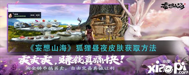 《妄想山海》狐狸昼夜皮肤获取要领