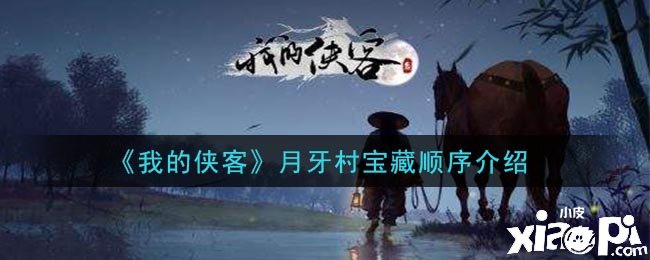 《我的侠客》月牙村宝藏顺序先容