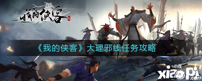 《我的侠客》大理邪线任务攻略