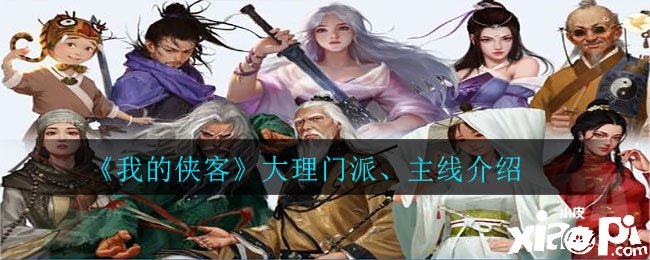 《我的侠客》大理门派、主线先容