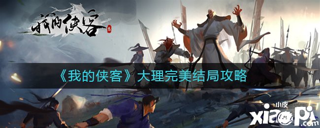 《我的侠客》大理完美了局攻略