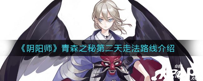 《阴阳师》青森之秘第二天走法蹊径先容