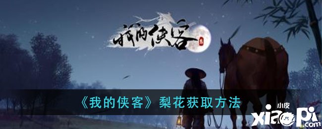 《我的侠客》梨花获取要领