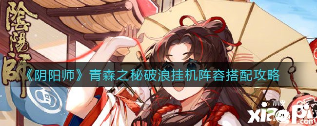 《阴阳师》青森之秘破浪挂机阵容搭配攻略