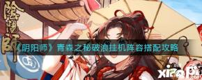 《阴阳师》青森之秘破浪挂机阵容搭配攻略