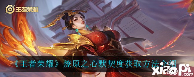 《王者荣耀》燎原之心默契度获取要领先容