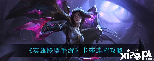 《英雄同盟手游》卡莎连招攻略