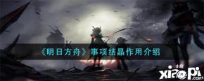 《 明日方舟 》事项结晶作用介绍 在明日方舟中