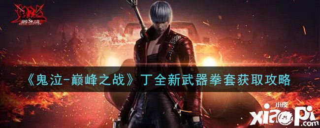 《鬼泣顶峰之战》丁全新兵器拳套获取攻略