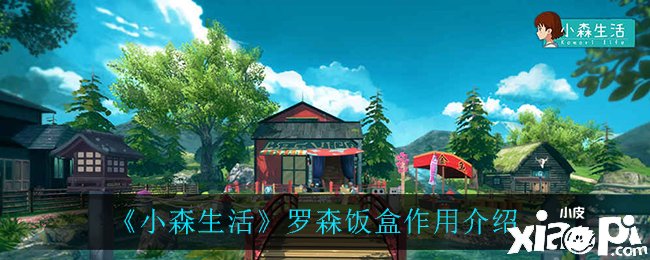 《小森糊口》罗森饭盒浸染先容